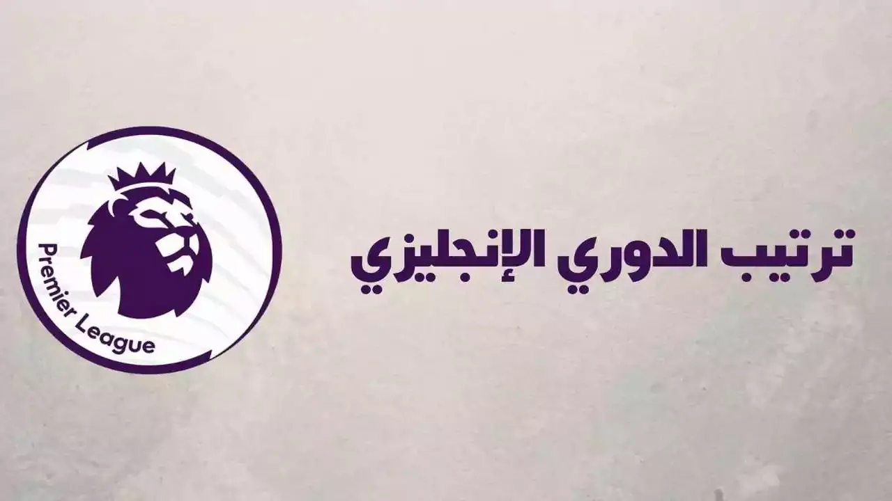 حصري الآن.. جدول ترتيب الدوري الإنجليزي بعد فوز أرسنال اليوم والتفاصيل الكاملة للمنافسة